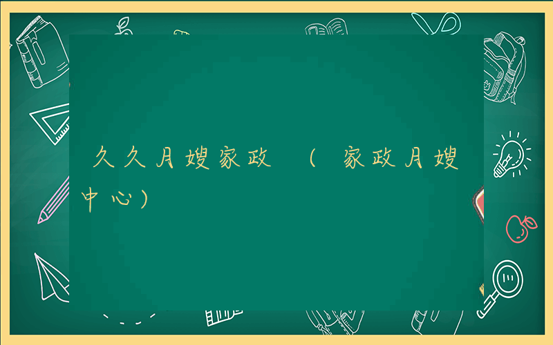 久久月嫂家政 (家政月嫂中心)